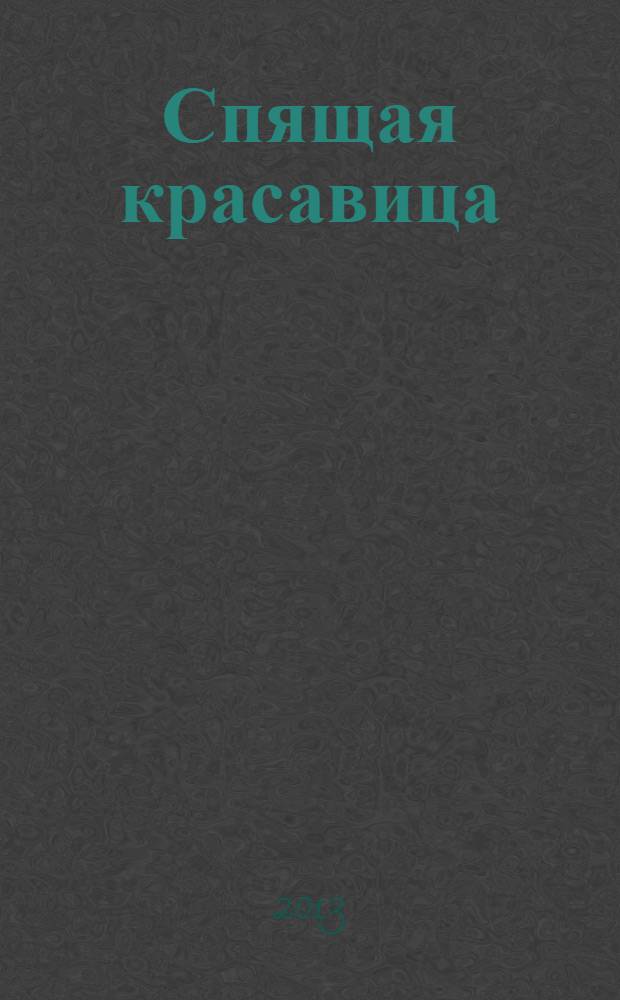 Спящая красавица : Балет в 3 д. с прологом : соч. 66 : (1889)