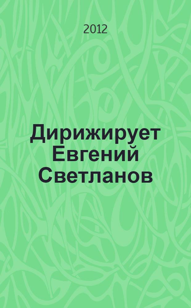 [Дирижирует] Евгений Светланов