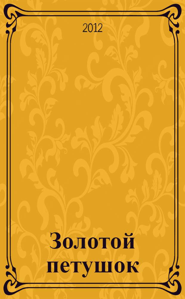 Золотой петушок : Опера в 3-х д