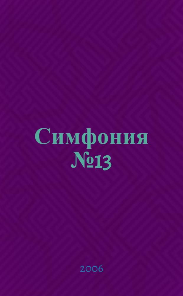 Симфония № 13 = Symphony № 13 : для баса, хора басов и орк. : соч. 113b