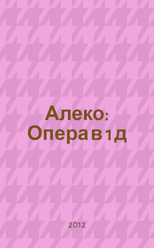 Алеко : Опера в 1 д