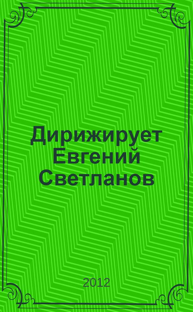 [Дирижирует] Евгений Светланов