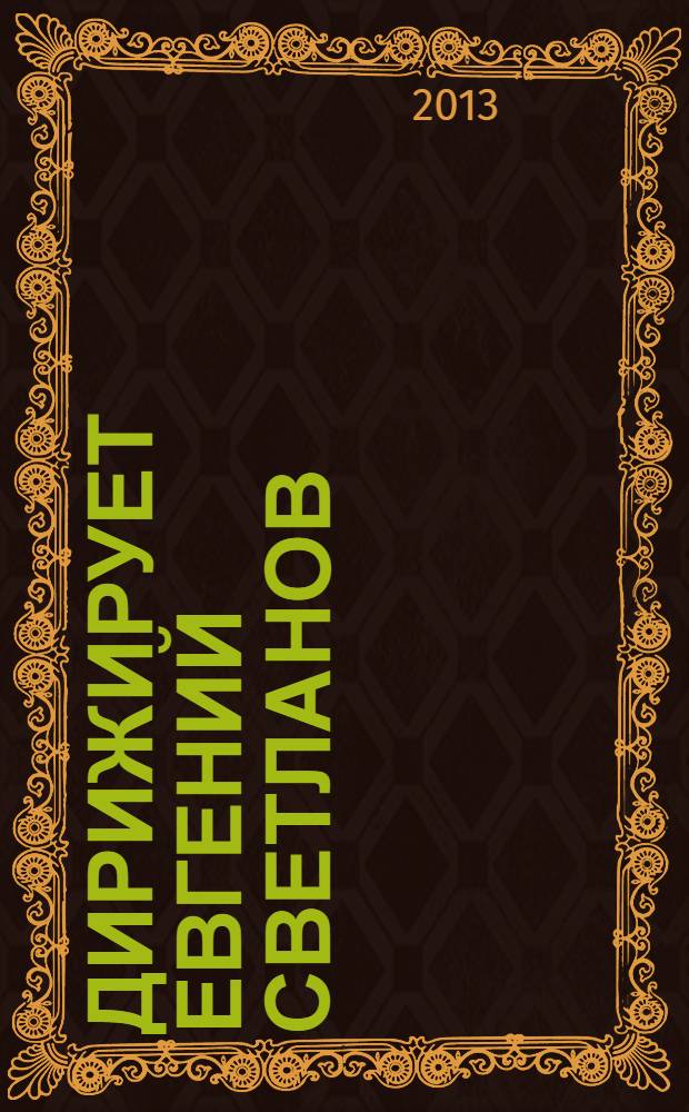 [Дирижирует] Евгений Светланов