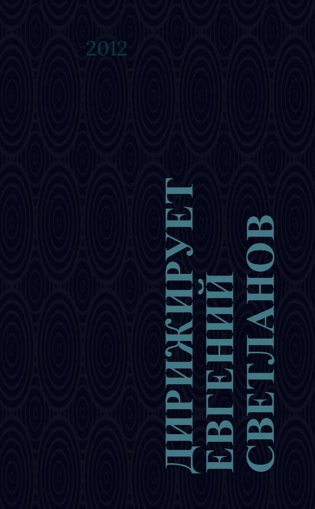 [Дирижирует] Евгений Светланов