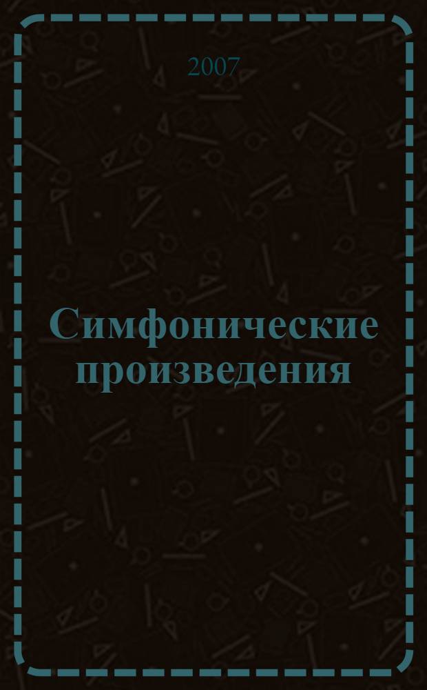 Симфонические произведения