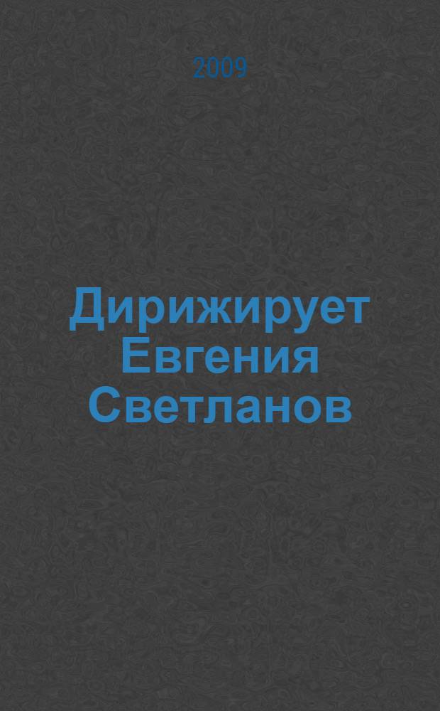 [Дирижирует] Евгения Светланов : Произведения для оркестра и фп. : Н. Метнер и Э. Направник