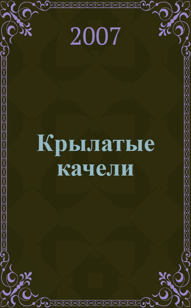 Крылатые качели : Детский шлягер