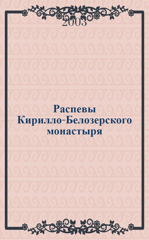 Распевы Кирилло-Белозерского монастыря
