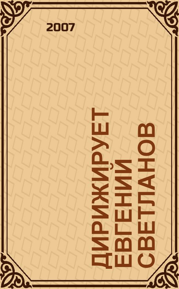 [Дирижирует] Евгений Светланов : Симфонические соч. М. А. Балакирева и С. М. Ляпунова