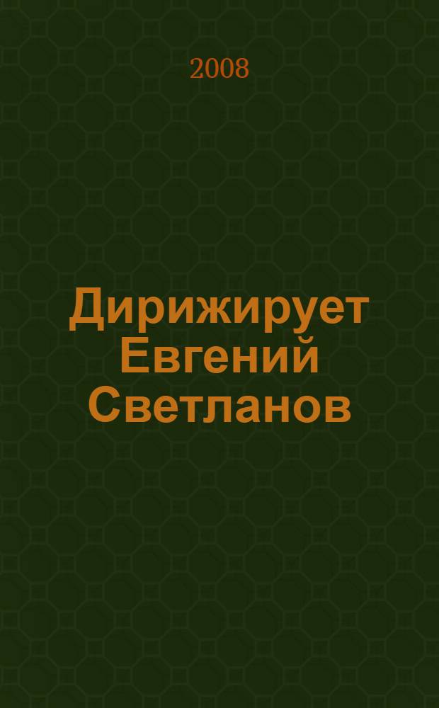 [Дирижирует] Евгений Светланов