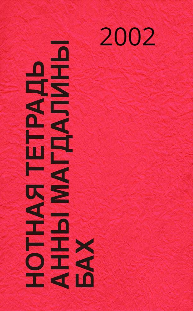 Нотная тетрадь Анны Магдалины Бах = Clavierb&uuml;chlein f&uuml;r Anna Magdalena Bach : (1725)