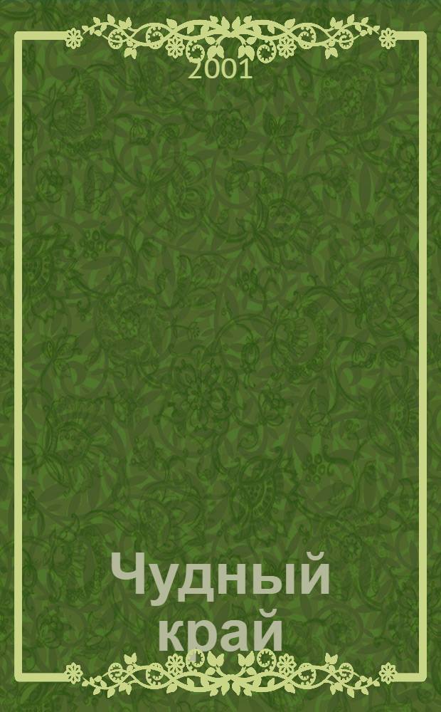 Чудный край : нот. сб. : для 4-х голосов или 4-хголосного хора