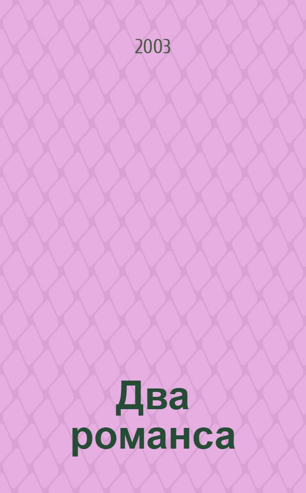 Два романса = Two romances : для голоса и фп