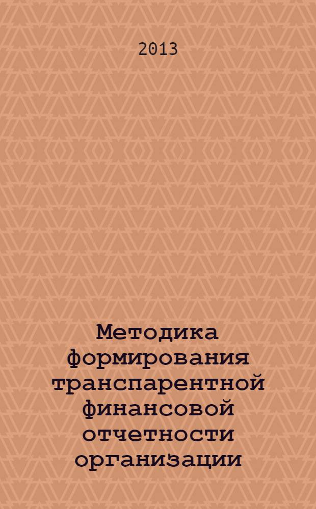 Методика формирования транспарентной финансовой отчетности организации : автореф. дис. на соиск. уч. степ. к. э. н. : специальность 08.00.12 <Бухгалтерский учет, статистика>