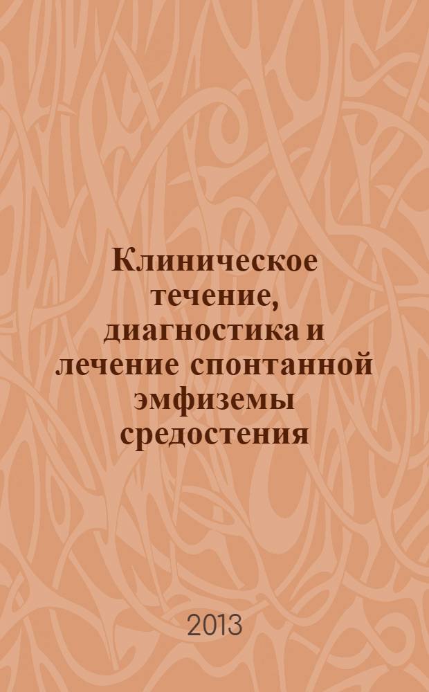 Клиническое течение, диагностика и лечение спонтанной эмфиземы средостения : автореф. дис. на соиск. уч. степ. к. м. н. : специальность 14.01.17 <Хирургия>