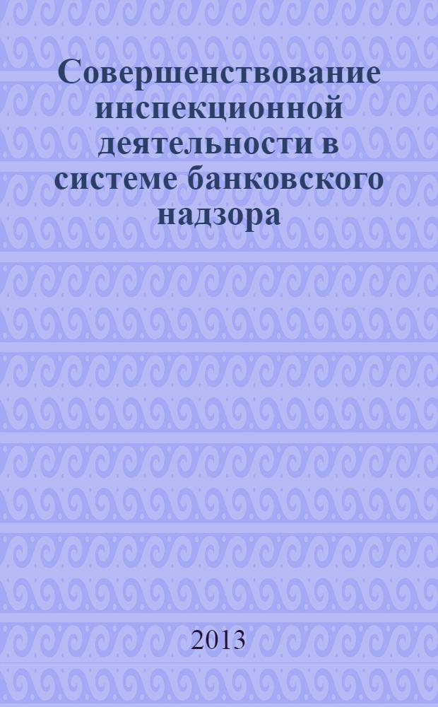 Совершенствование инспекционной деятельности в системе банковского надзора : автореф. дис. на соиск. уч. степ. к. э. н. : специальность 08.00.10 <Финансы, денежное обращение и кредит>