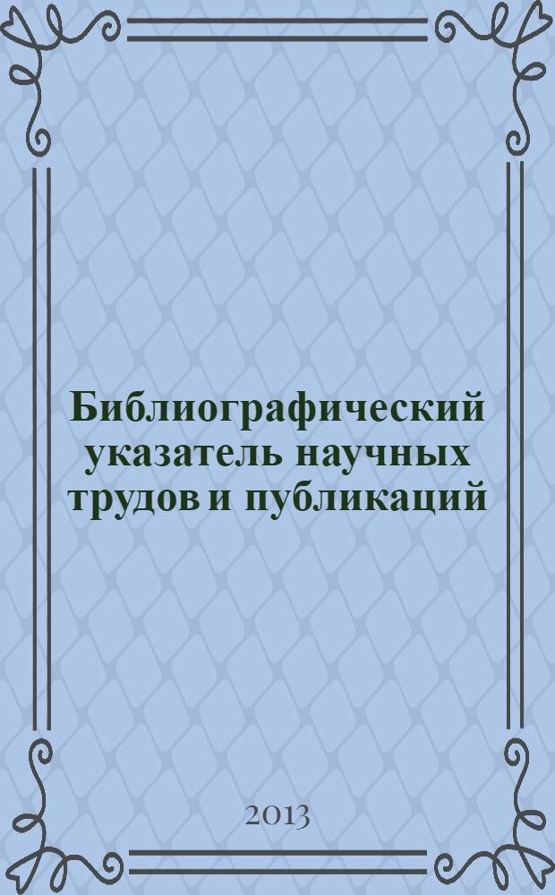 Библиографический указатель научных трудов и публикаций : (к 60-летнему юбилею НБ НГТУ)
