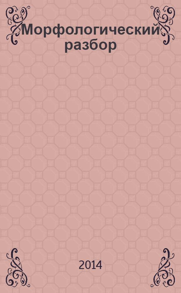 Морфологический разбор