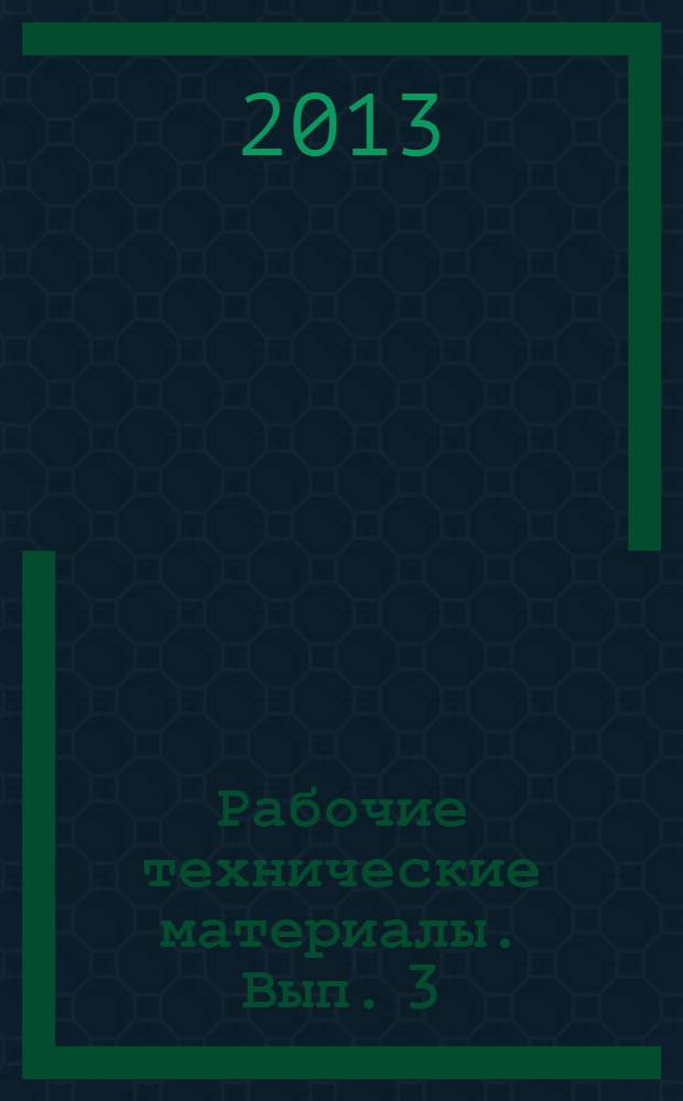 Рабочие технические материалы. Вып. 3 : (РабТМ 3-1 2013)