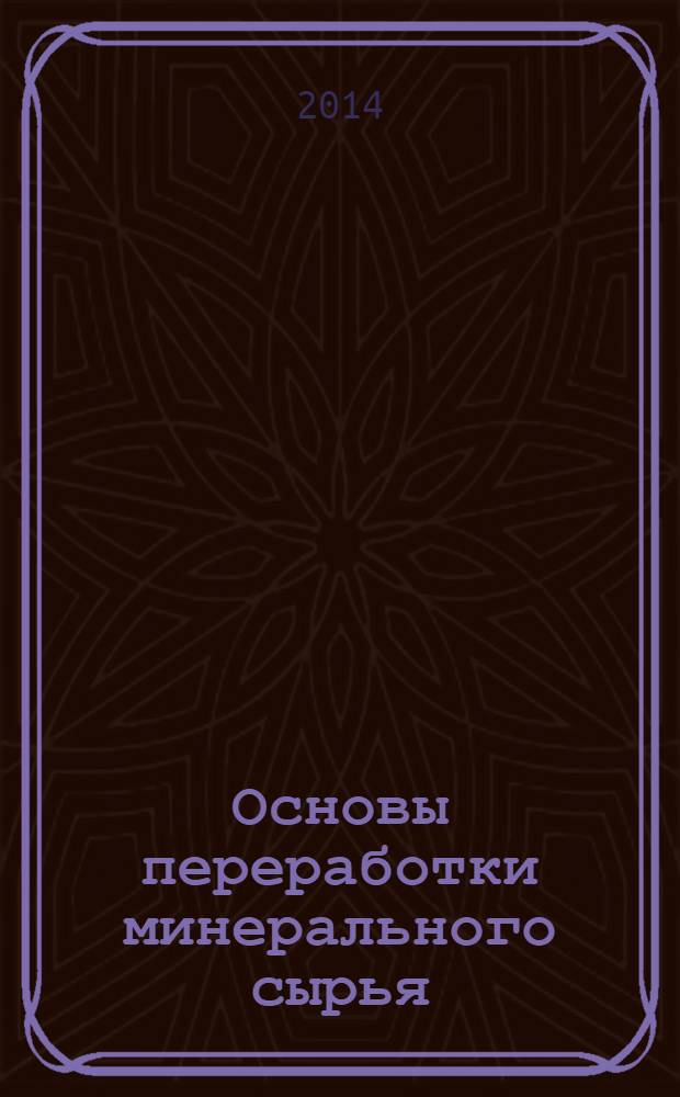 Основы переработки минерального сырья : методические указания к лабораторным работам для студентов специальности 130400 специализации "Обогащение полезных ископаемых"