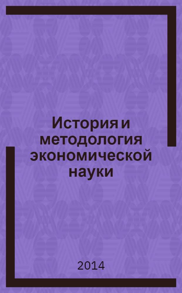 История и методология экономической науки : учебное пособие : для студентов высших учебных заведений, обучающихся по направлению 080100 "Экономика" (магистратура) и экономическим специальностям : соответствует Федеральному государственному образовательному стандарту 3-го поколения