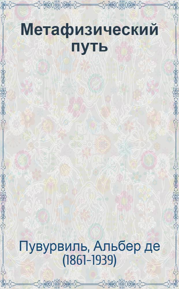 Метафизический путь