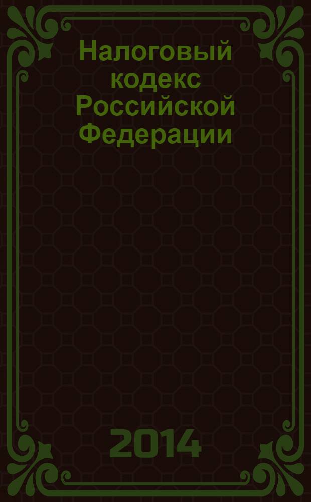 Налоговый кодекс Российской Федерации : НК : части первая и вторая по состоянию на 25 января 2014 г