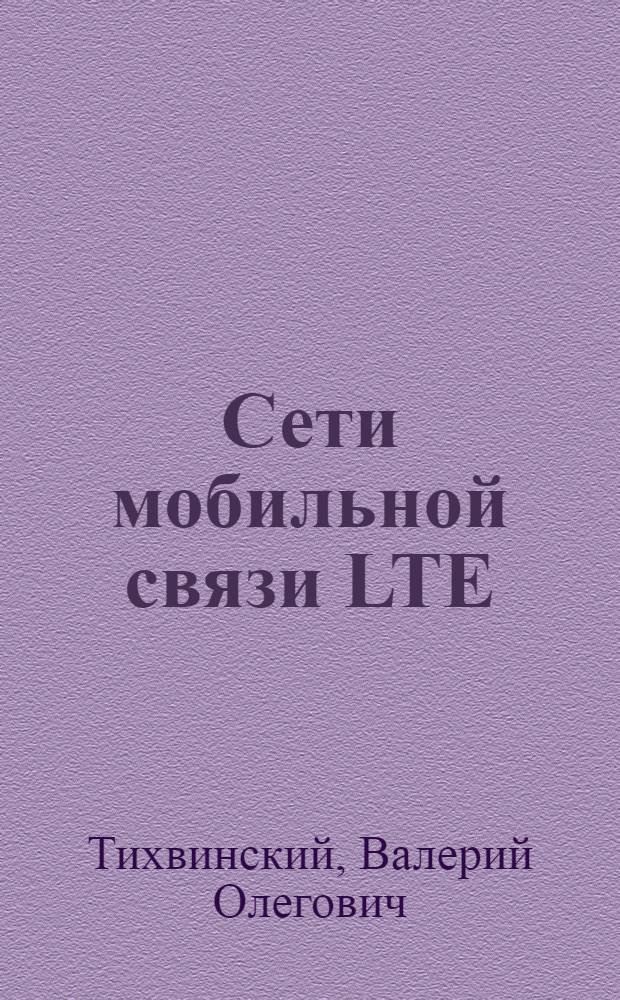 Сети мобильной связи LTE/LTE Advanced = LTE/LTE Advanced mobile networks : технологии 4G, приложения, архитектура