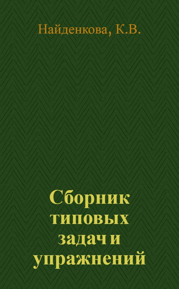 Сборник типовых задач и упражнений : учебное пособие по курсу "Экономика"