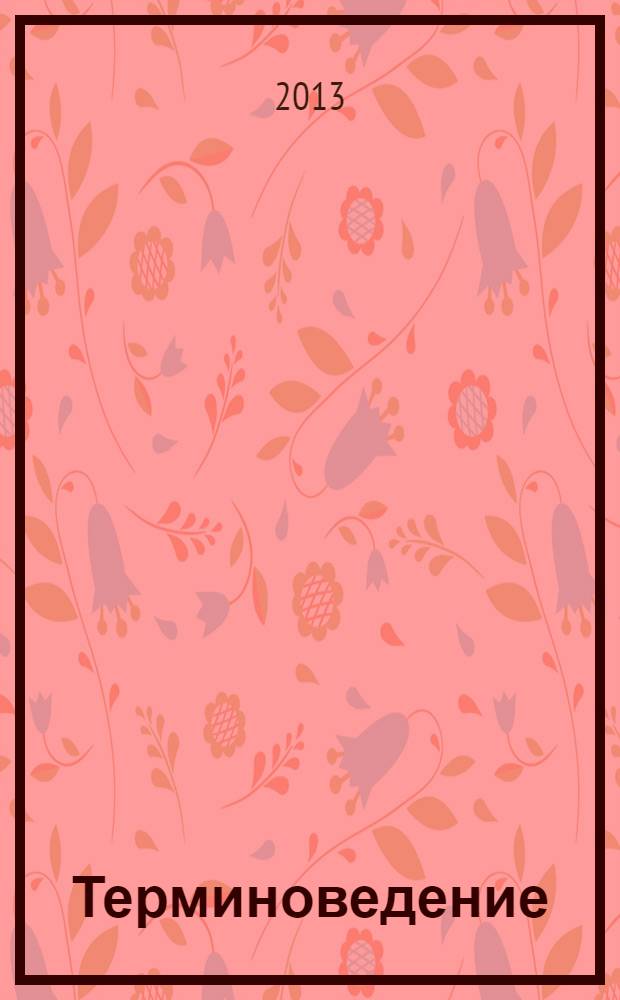 Терминоведение : учебное пособие