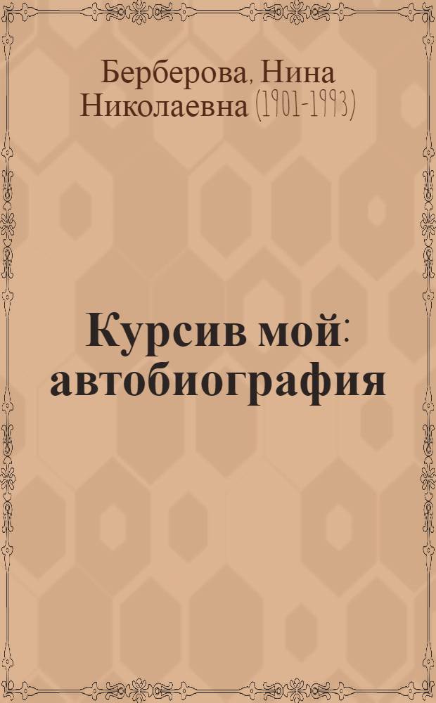 Курсив мой : автобиография