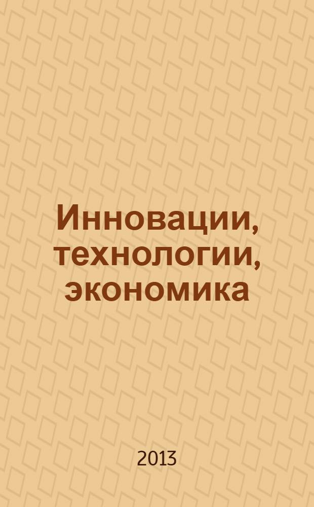 Инновации, технологии, экономика : материалы научно-практической конференции молодых исследователей. Вып. 5