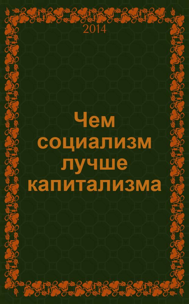 Чем социализм лучше капитализма : разоблачение знаменитого романа "Атлант расправил плечи"