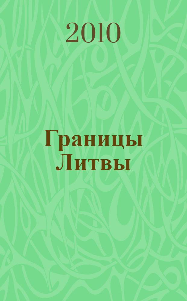 Границы Литвы : Тысячелетняя история