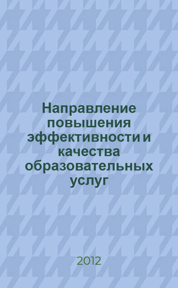 Направление повышения эффективности и качества образовательных услуг (на материалах Ставропольского края) : автореф. дис. на соиск. уч. степ. к. э. н. : специальность 08.00.05 <Экономика и управление народным хозяйством по отраслям и сферам деятельности>