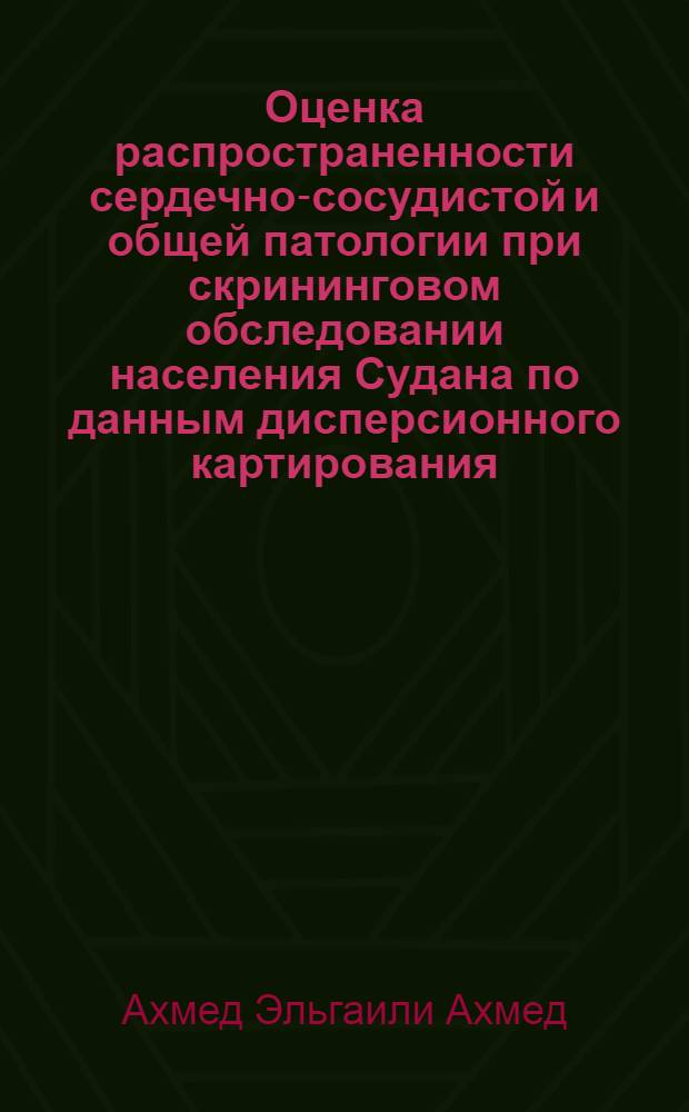Оценка распространенности сердечно-сосудистой и общей патологии при скрининговом обследовании населения Судана по данным дисперсионного картирования : автореф. дис. на соиск. уч. степ. к. м. н. : специальность 14.01.05 <Кардиология>