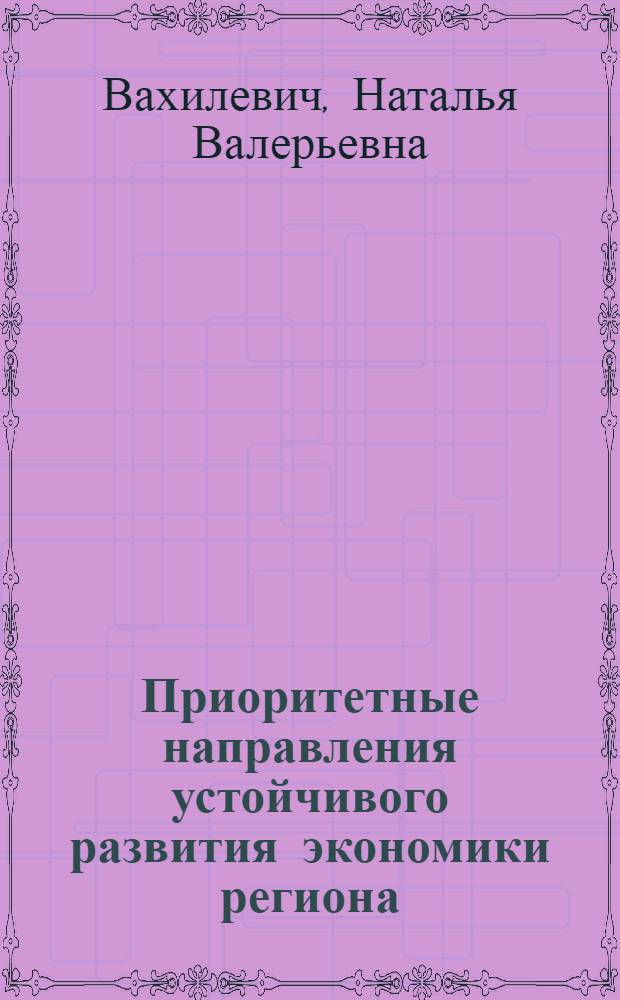 Приоритетные направления устойчивого развития экономики региона (на материалах Ставропольского края) : автореф. дис. на соиск. уч. степ. к. э. н. : специальность 08.00.05 <Экономика и управление народным хозяйством по отраслям и сферам деятельности>