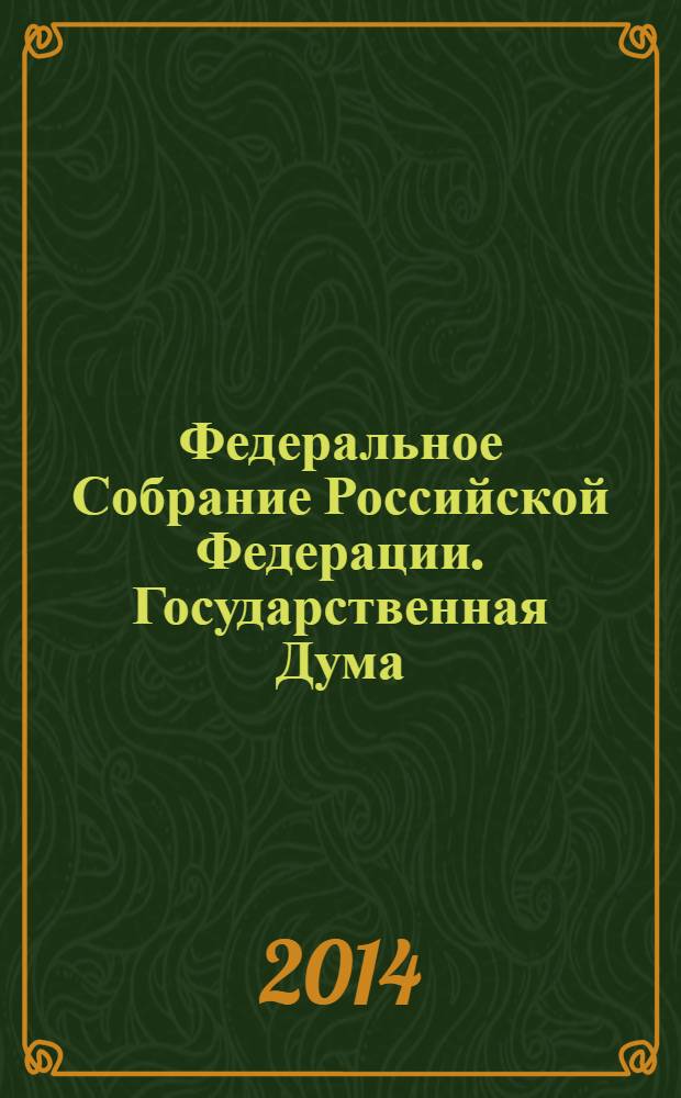 Федеральное Собрание Российской Федерации. Государственная Дума : стенограмма заседаний : бюллетень N&deg; 169 (1407), 16 мая 2014 года
