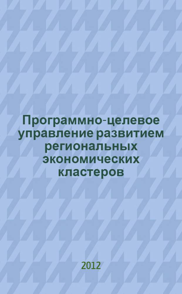 Программно-целевое управление развитием региональных экономических кластеров (на примере агрокластеров Чеченской Республики) : автореф. дис. на соиск. уч. степ. к. э. н. : специальность 08.00.05 <Экономика и управление народным хозяйством по отраслям и сферам деятельности>