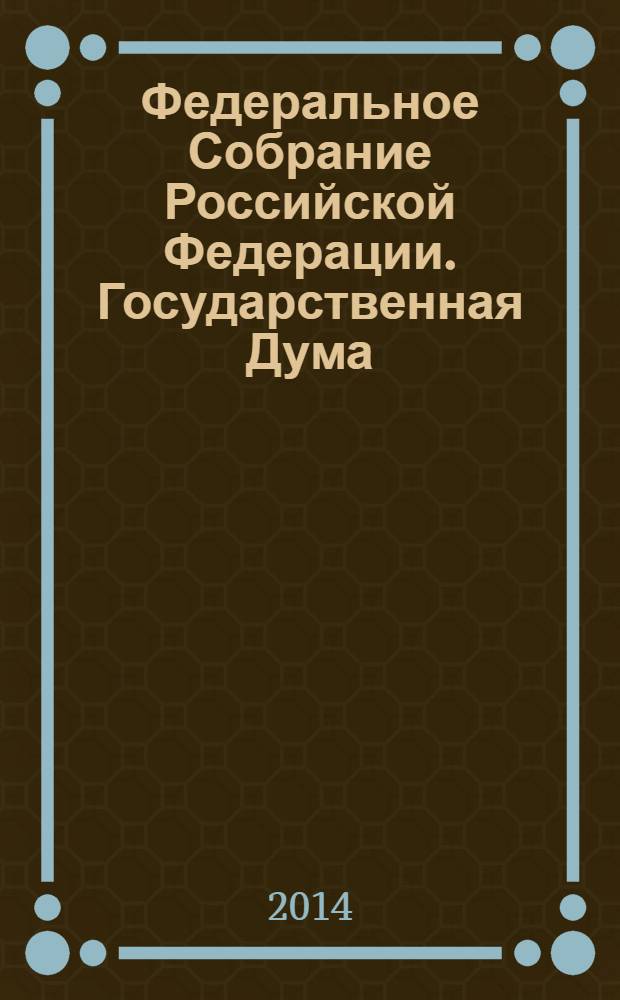 Федеральное Собрание Российской Федерации. Государственная Дума : стенограмма заседаний : бюллетень N° 168 (1406), 14 мая 2014 года