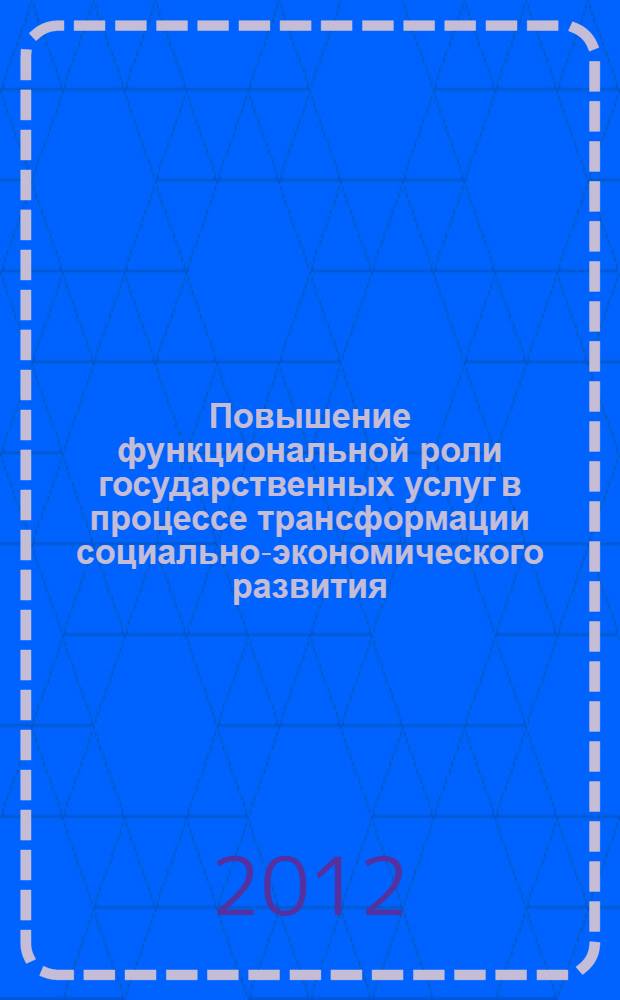 Повышение функциональной роли государственных услуг в процессе трансформации социально-экономического развития : автореф. дис. на соиск. уч. степ. д. э. н. : специальность 08.00.05 <Экономика и управление народным хозяйством по отраслям и сферам деятельности>