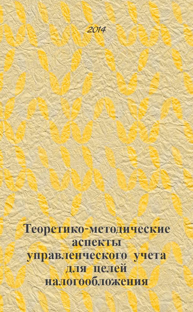 Теоретико-методические аспекты управленческого учета для целей налогообложения : монография