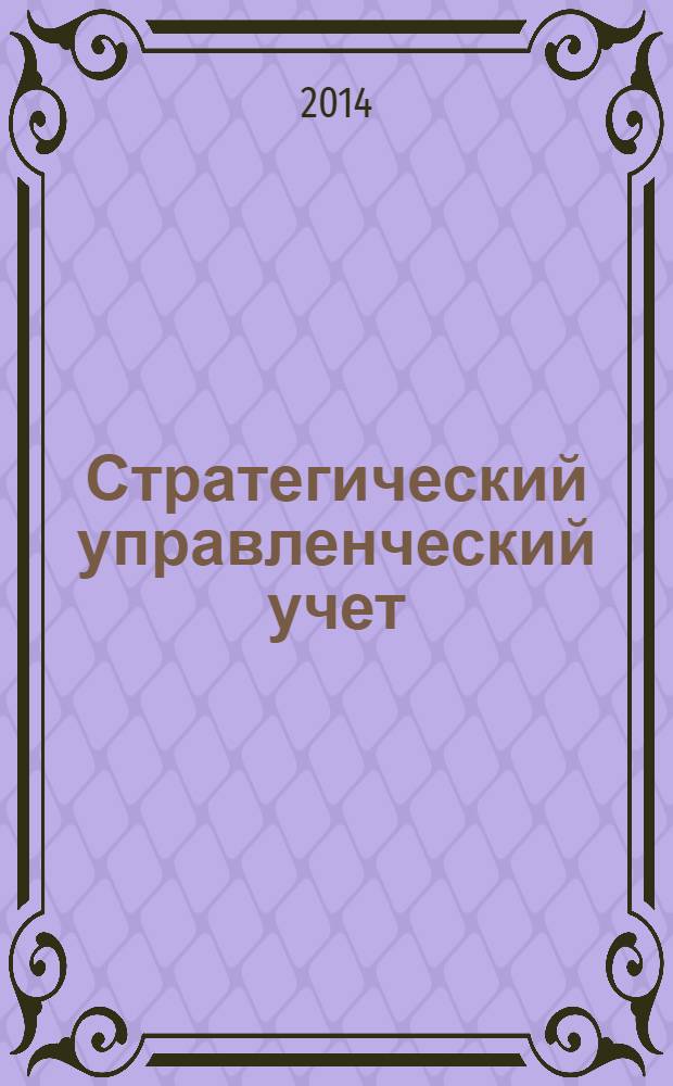 Стратегический управленческий учет : монография