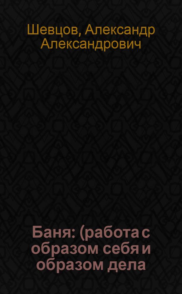 Баня : (работа с образом себя и образом дела) : по материалам сетевых семинаров