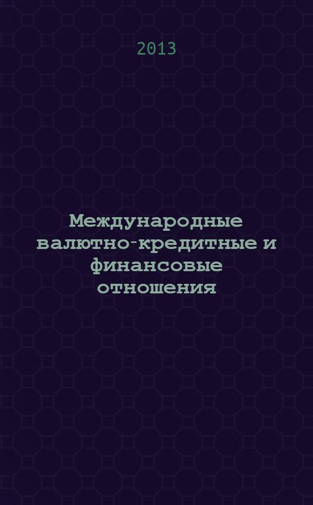 Международные валютно-кредитные и финансовые отношения : рабочая учебная программа : методические рекомендации к проведению лекций и семинарских занятий для студентов, обучающихся по направлению подготовки: 080100 "Экономика", профиль подготовки бакалавров "Налоги и налогообложение", "Финансы и кредит"