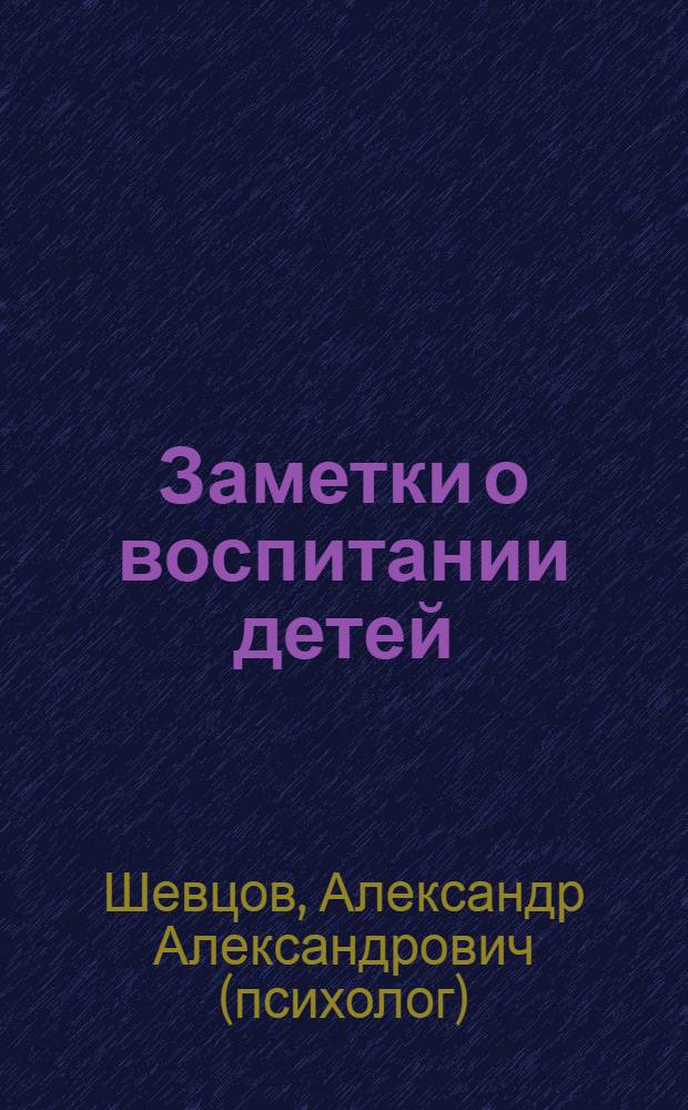 Заметки о воспитании детей