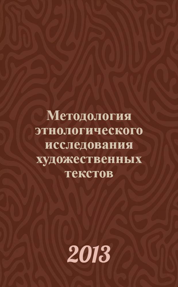Методология этнологического исследования художественных текстов (на примере творчества А.Н.Островского, Н.С.Лескова и А.П.Чехова) : автореф. дис. на соиск. уч. степ. д. ист. н. : специальность 07.00.07 <Этнография, этнология и антропология>