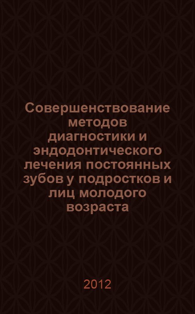 Совершенствование методов диагностики и эндодонтического лечения постоянных зубов у подростков и лиц молодого возраста (клинико-экспериментальное исследование) : автореф. дис. на соиск. уч. степ. д. м. н. : специальность 14.01.14 <Стоматология> : специальность 14.01.13 <Лучевая диагностика, лучевая терапия>