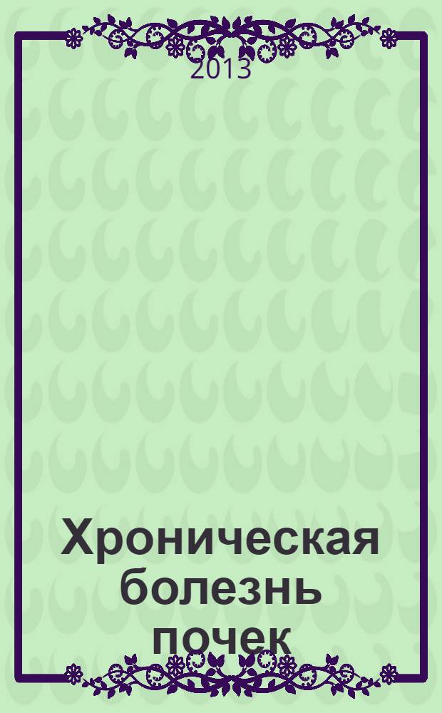 Хроническая болезнь почек: основные принципы скрининга, диагностики, профилактики и подходы к лечению