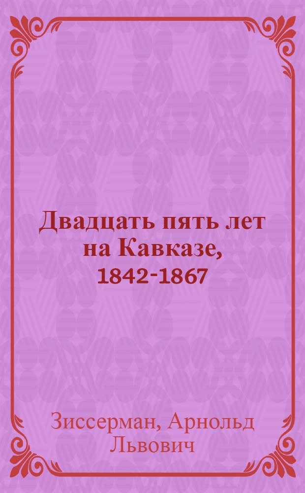 Двадцать пять лет на Кавказе, 1842-1867